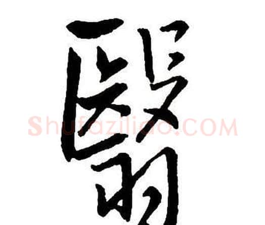 翳字王铎毛笔行书书法写法,摘自集字千字文