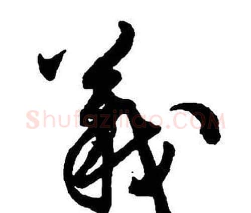 義字王铎毛笔行书书法写法,摘自集字千字文