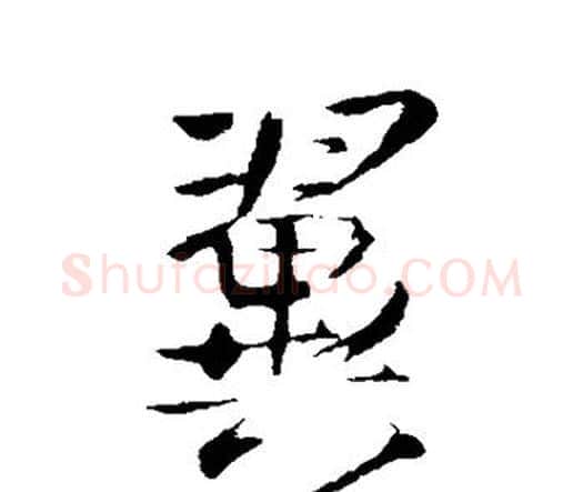 翼字王铎毛笔行书书法写法,摘自王铎毛笔行书书法作品