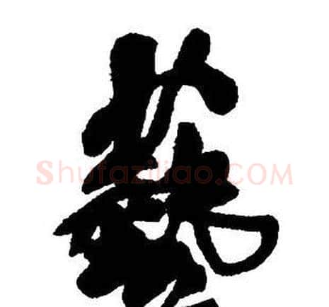 藝字王铎毛笔行书书法写法,摘自集字千字文