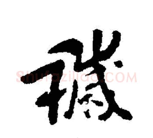 穢字傅山毛笔行书书法写法,摘自傅山毛笔行书书法作品