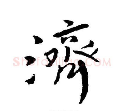 济字傅山毛笔行书书法写法,摘自傅山毛笔行书书法作品