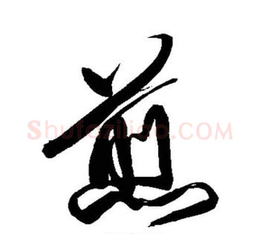煎字傅山毛笔行书书法写法,摘自傅山毛笔行书书法作品