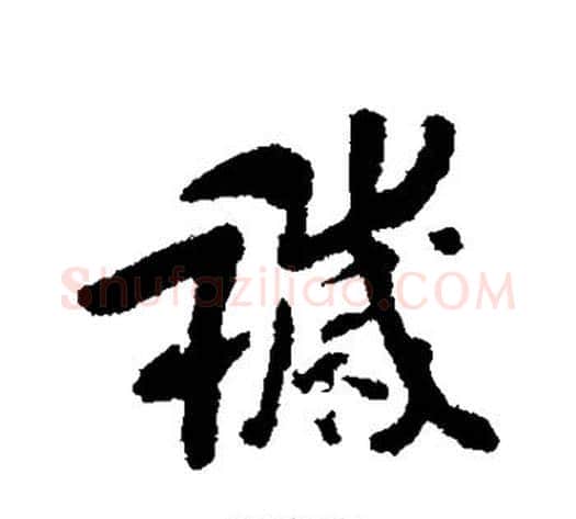 秽字傅山毛笔行书书法写法,摘自傅山毛笔行书书法作品