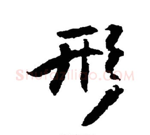 形字傅山毛笔行书书法写法,摘自傅山毛笔行书书法作品