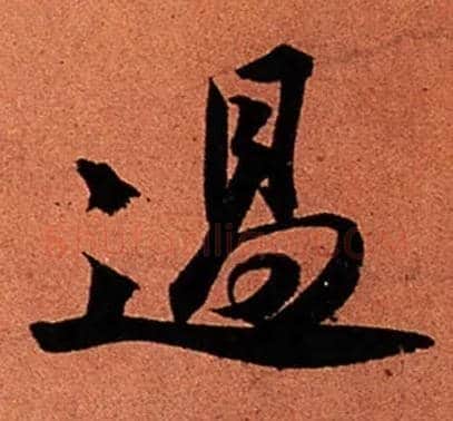 過毛笔行书写法,摘自宋苏轼寒食帖
