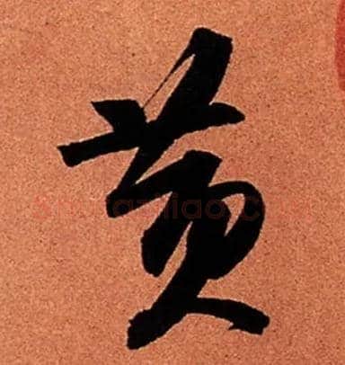 黄毛笔行书写法,摘自宋苏轼寒食帖