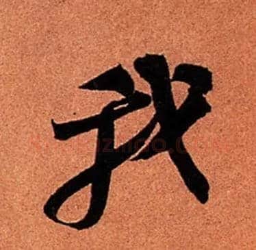 我毛笔行书写法,摘自宋苏轼寒食帖