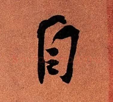 自毛笔行书写法,摘自宋苏轼寒食帖