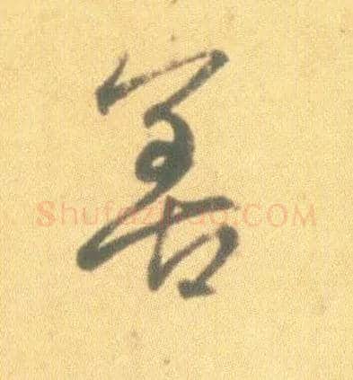 善毛笔行书写法,摘自东晋王羲之丧乱得示二谢帖（唐摹本）