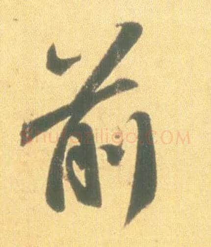 前毛笔行书写法,摘自东晋王羲之丧乱得示二谢帖（唐摹本）