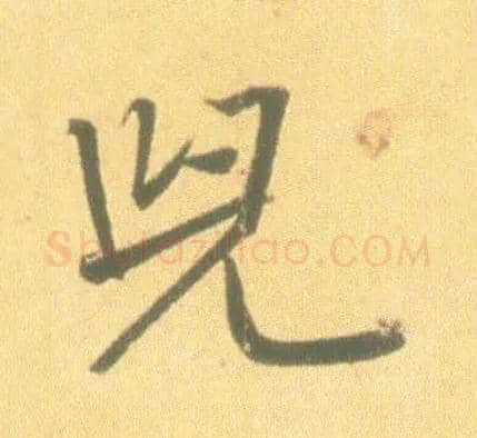 兒毛笔行书写法,摘自东晋王羲之丧乱得示二谢帖（唐摹本）