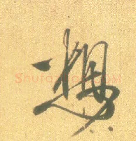 想毛笔行书写法,摘自东晋王羲之丧乱得示二谢帖（唐摹本）