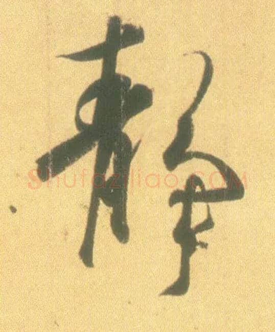 静毛笔行书写法,摘自东晋王羲之丧乱得示二谢帖（唐摹本）