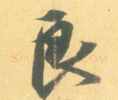 良毛笔行书写法,摘自东晋王羲之丧乱得示二谢帖（唐摹本）