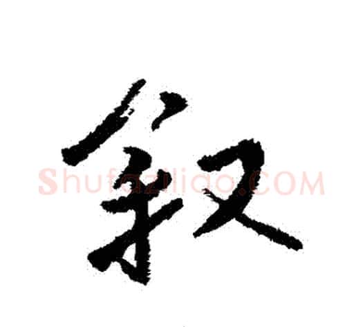 敘字傅山毛笔行书书法写法,摘自傅山毛笔行书书法作品