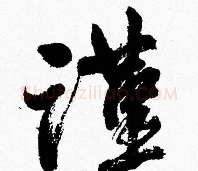 謹字周慧珺毛笔行书书法写法,摘自周慧珺毛笔行书书法作品
