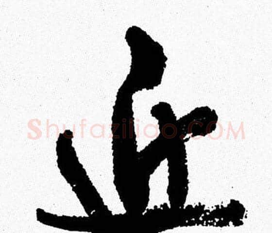 近字周慧珺毛笔行书书法写法,摘自周慧珺毛笔行书书法作品