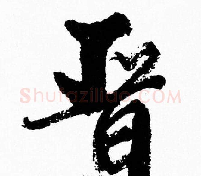 晋字周慧珺毛笔行书书法写法,摘自周慧珺毛笔行书书法作品