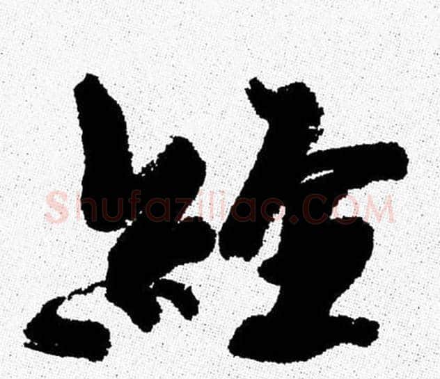 經字周慧珺毛笔行书书法写法,摘自周慧珺毛笔行书书法作品
