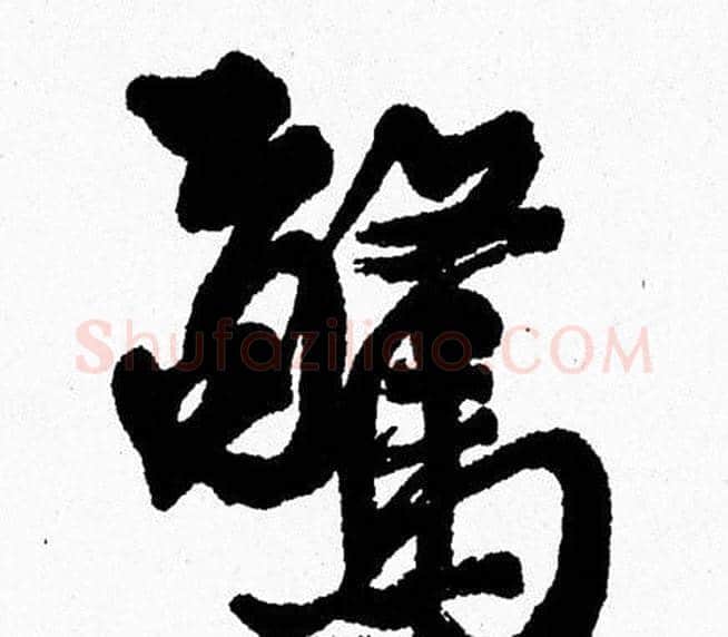 驚字周慧珺毛笔行书书法写法,摘自周慧珺毛笔行书书法作品