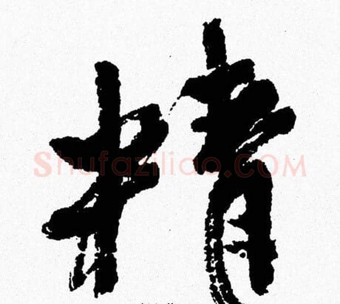 精字周慧珺毛笔行书书法写法,摘自周慧珺毛笔行书书法作品