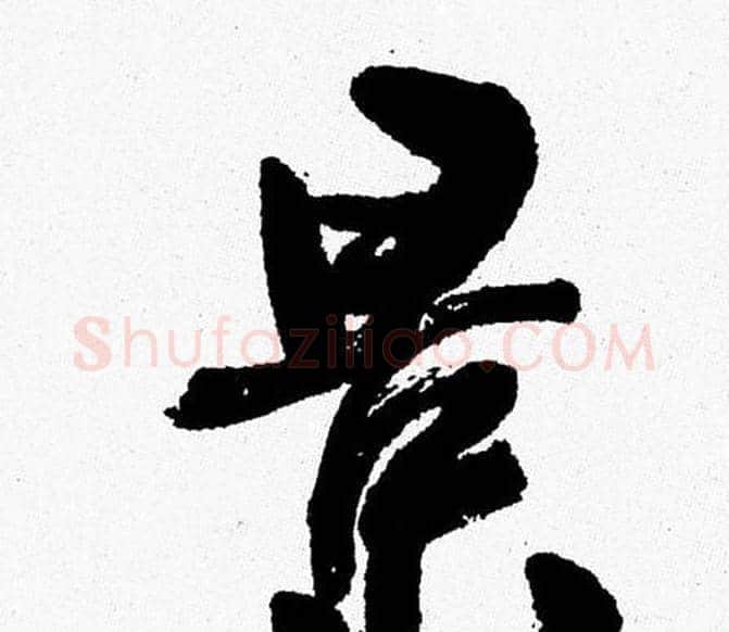 景字周慧珺毛笔行书书法写法,摘自周慧珺毛笔行书书法作品