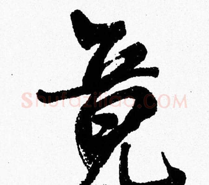 竟字周慧珺毛笔行书书法写法,摘自周慧珺毛笔行书书法作品