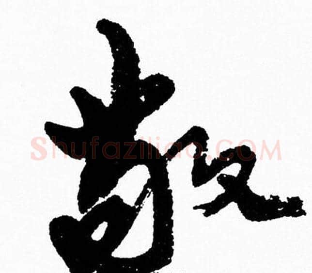 敬字周慧珺毛笔行书书法写法,摘自周慧珺毛笔行书书法作品