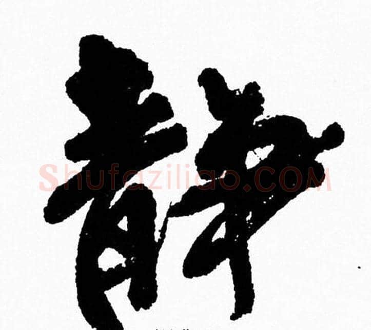 静字周慧珺毛笔行书书法写法,摘自周慧珺毛笔行书书法作品