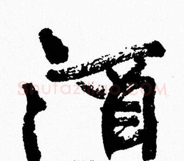 酒字周慧珺毛笔行书书法写法,摘自周慧珺毛笔行书书法作品