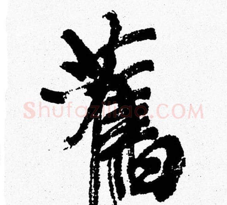 舊字周慧珺毛笔行书书法写法,摘自周慧珺毛笔行书书法作品
