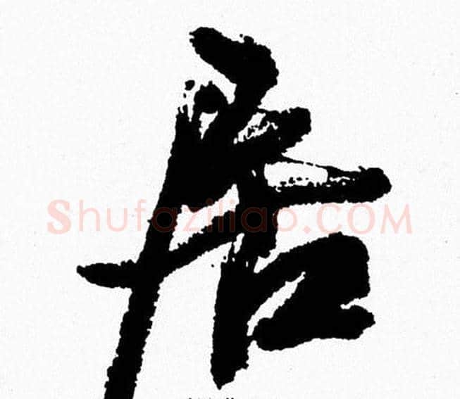 居字周慧珺毛笔行书书法写法,摘自周慧珺毛笔行书书法作品