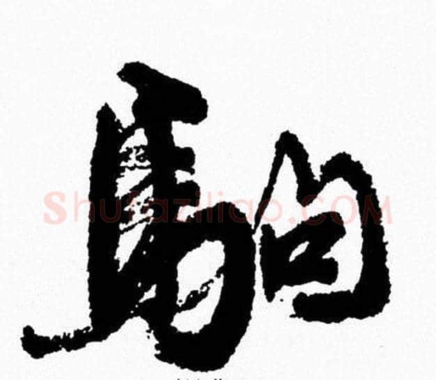 駒字周慧珺毛笔行书书法写法,摘自周慧珺毛笔行书书法作品