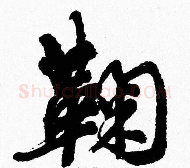鞠字周慧珺毛笔行书书法写法,摘自周慧珺毛笔行书书法作品