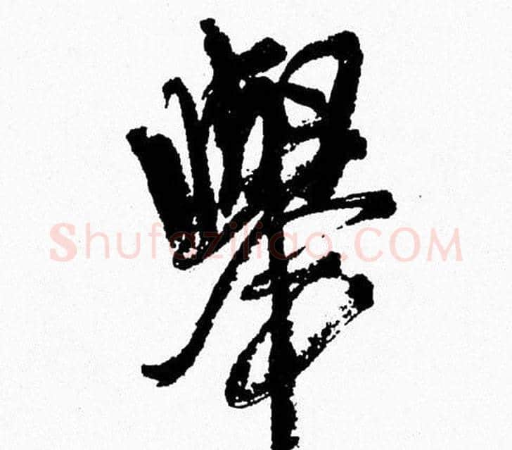 舉字周慧珺毛笔行书书法写法,摘自周慧珺毛笔行书书法作品