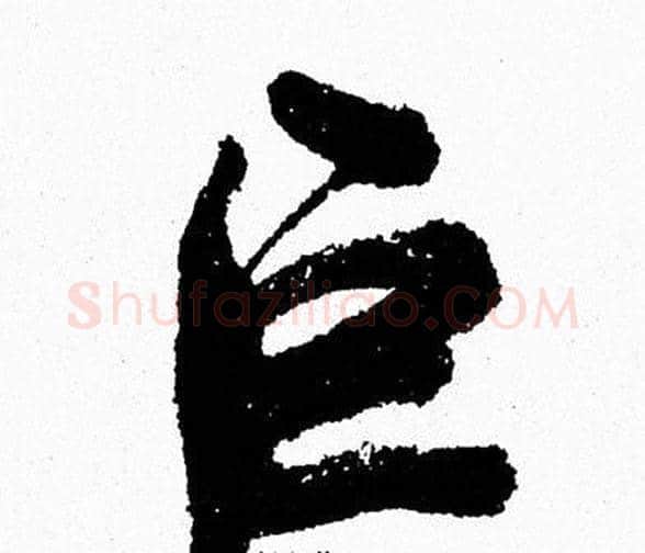 巨字周慧珺毛笔行书书法写法,摘自周慧珺毛笔行书书法作品