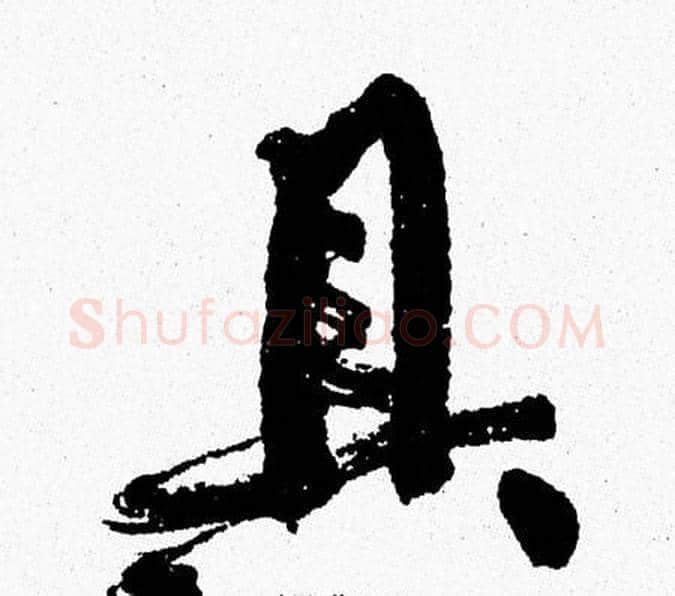 具字周慧珺毛笔行书书法写法,摘自周慧珺毛笔行书书法作品