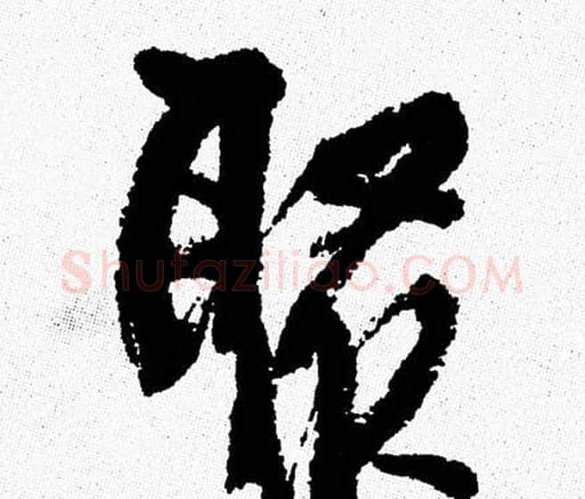 聚字周慧珺毛笔行书书法写法,摘自周慧珺毛笔行书书法作品