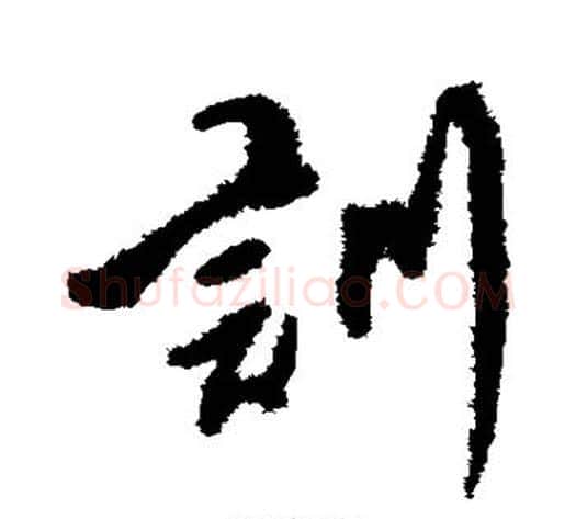 训字傅山毛笔行书书法写法,摘自傅山毛笔行书书法作品