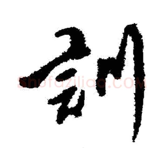 訓字傅山毛笔行书书法写法,摘自傅山毛笔行书书法作品