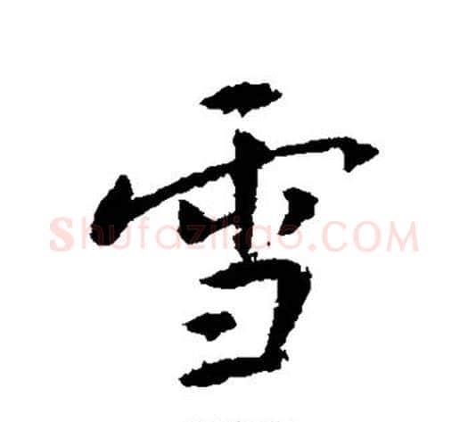 雪字傅山毛笔行书书法写法,摘自傅山毛笔行书书法作品