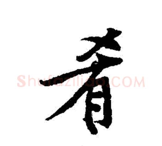 餚字傅山毛笔行书书法写法,摘自傅山毛笔行书书法作品
