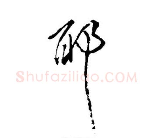 耶字傅山毛笔行书书法写法,摘自傅山毛笔行书书法作品