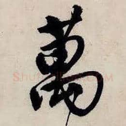 万(萬)毛笔行书写法,摘自明唐寅吴门避暑诗