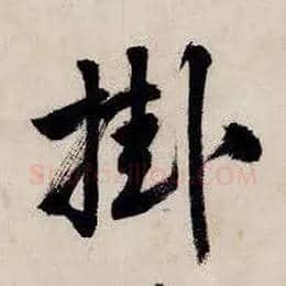 挂毛笔行书写法,摘自明唐寅吴门避暑诗
