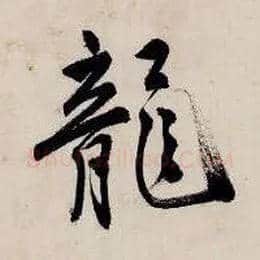 龙毛笔行书写法,摘自明唐寅吴门避暑诗