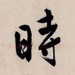 时毛笔行书写法,摘自明唐寅吴门避暑诗