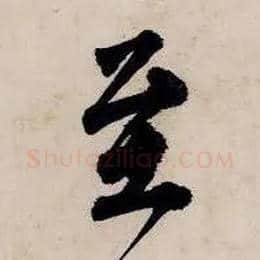 至毛笔行书写法,摘自明唐寅吴门避暑诗
