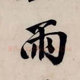 雨毛笔行书写法,摘自明唐寅吴门避暑诗